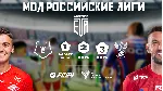 EA FC 24 РПЛ ФНЛ ВСЕ РОССИЙСКИЕ ЛИГИ RFL MODS