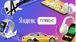 Подписка/Инвайт Яндекс плюс от 3 месяцев