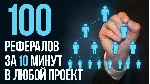 🧊 Рефералы на проект Фабрика друзей Bot дешево быстро