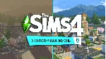 The Sims 4: Экологичная жизнь (EA App/Ключ/Весь Мир) - irongamers.ru