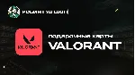 ВАЛОРАНТ КОДЫ (GLOBAL)