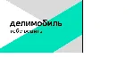 Промокод на Делимобиль 400 руб.