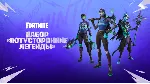Набор Потусторонние Легенды | Fortnite Ключ Xbox - irongamers.ru