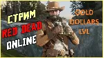 🤠 RDO🤠 1.000.000 ДОЛЛАРОВ🧈 15000 ЗОЛОТА🧈 150 УРОВЕНЬ✅ 