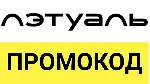 ЛЭТУАЛЬ промокод | Скидка Летуаль на повторные и первые заказы. Купон letu.ru