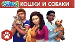 SIMS 4 КОШКИ И СОБАКИ ✅ ПОЧТА+СМЕНА ДАННЫХ✅ ГАРАНТИЯ✅ 