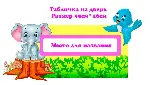 Слоник " электронные макеты для оформления приемной