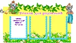Енотик " электронные макеты для оформления приемной