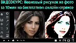 1Неоновый рисунок из фото за 10 мин (бесплатный сервис)