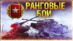 WoT Ранговые бои - Золотая лига