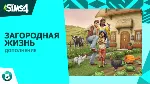The Sims 4: Загородная жизнь Region Free Origin/EA APP