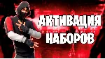 FORTNITE НАБОРЫ/СТАРТЕРПАКИ АКТИВАЦИЯ КЛЮЧЕЙ КРАЖА ВЕКА - irongamers.ru