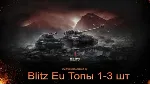 World Of Tanks blitz Eu [Топы 1-3 шт.]