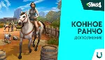 The Sims 4: Конное ранчо Ea app Origin Horse Ranch - irongamers.ru
