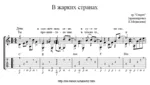 В жарких странах (Гр. Секрет). Ноты и табы для гитары - irongamers.ru
