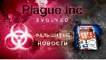 Plague Inc Evolved - STEAM (Region free) - irongamers.ru