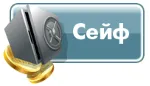 100 запусков игры Сейф на портале igrun