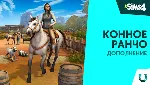 The Sims 4 + Конное Ранчо | EA app
