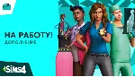 SIMS 4 НА РАБОТУ ✅ ПОЧТА + СМЕНА ДАННЫХ✅ ГАРАНТИЯ✅ 