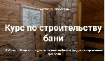 Курс по строительству бани (2022)