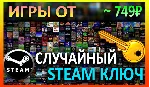 Steam рандом ключ (игры от 749 руб)