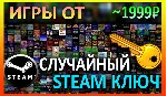 Steam рандом ключ (игры от 2999 руб)