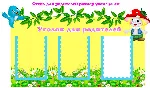 На опушке " электронные макеты для оформления приемной
