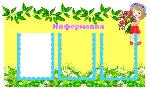 Букет" электронные макеты для оформления приемной