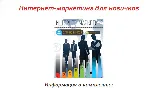 Книга с правами перепродаж "Интернет-Маркетинг Новичка"