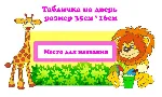 Львенок" электронные макеты для оформления приемной