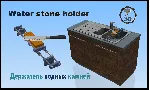 3д модель Держатель водных камней Своими руками - irongamers.ru