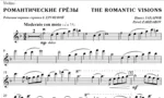 ЗАХАРОВ ПАВЕЛ. Романтические грёзы / violin part