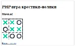 PHP-скрипт игры крестики-нолики
