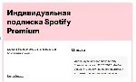 SPOTIFY PREMIUM 1●3● МЕСЯЦЕВ НА ЛЮБОЙ АККАУНТ СПОТИФАЙ ПРЕМИУМ - irongamers.ru