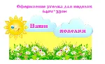 Ягодка " электронные макеты для оформления приемной