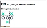 PHP-скрипт игры крестики-нолики