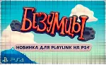 🍓 Безумцы (PS4/PS5/RU) (Аренда от 7 дней)