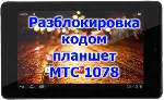 Разблокировка кодом планшет МТС 1078 - irongamers.ru