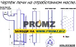 Печь на отработке закрытого типа "PROMZ" (Чертёж)