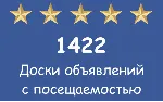 1422 популярных досок объявлений с посещаемостью.