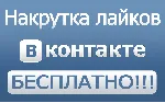 200+ лайков ВКонтакте Лайки вконтакте дешево бесплатно