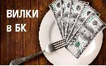 Способ работы на live-вилках БК - irongamers.ru