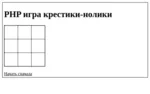 PHP-скрипт игры крестики-нолики