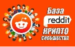 База Reddit сообществ тематики Криптовылюты (1700 шт)