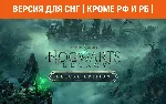 Hogwarts Legacy Deluxe Ed steam СНГ кроме РФ и РБ