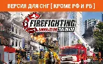 Firefighting Simulator The Squad (steam key) not RU BY