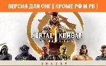 Mortal Kombat 1 Khaos Reigns Bundle steam key no RU BY