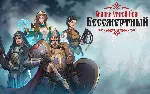Бессмертный Сказки Старой Руси (steam key)