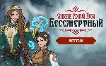 Бессмертный Сказки Старой Руси Артбук key DLC - irongamers.ru