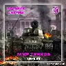 🔥 МИР ТАНКОВ - LESTA.RU от 10-15 Прем Танков